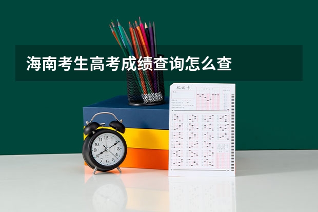 海南考生高考成绩查询怎么查