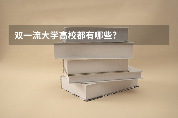 双一流大学高校都有哪些?