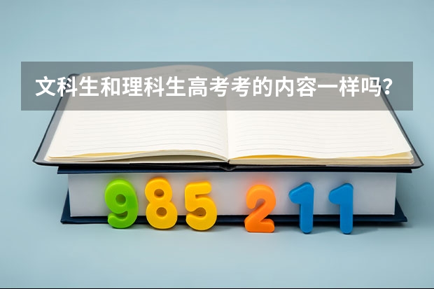 文科生和理科生高考考的内容一样吗？