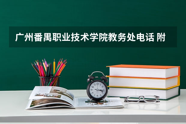 广州番禺职业技术学院教务处电话 附号码及其他联系方式 广州番禺职业技术学院软件工程好不好?
