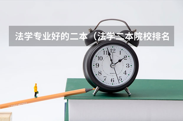 法学专业好的二本（法学二本院校排名）