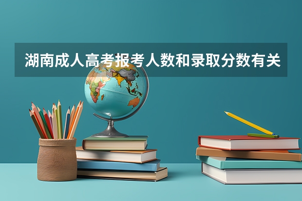 湖南成人高考报考人数和录取分数有关吗？
