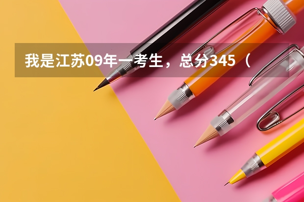 我是江苏09年一考生,总分345(本一348),等级是B+和B,排名是6万名,能报重庆交通大学的土木工程吗?