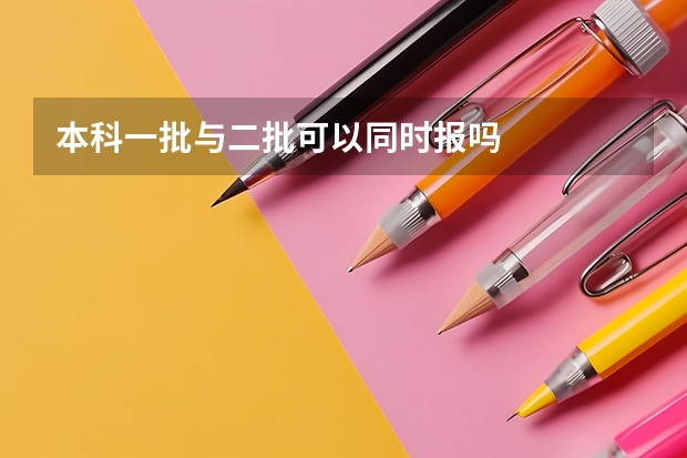 本科一批与二批可以同时报吗
