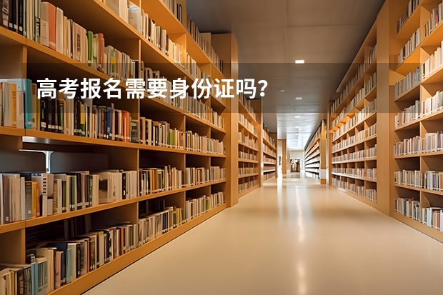 高考报名需要身份证吗?