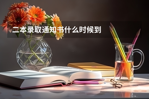 二本录取通知书什么时候到