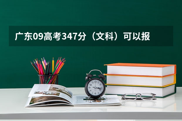 广东09高考347分(文科)可以报什么学校