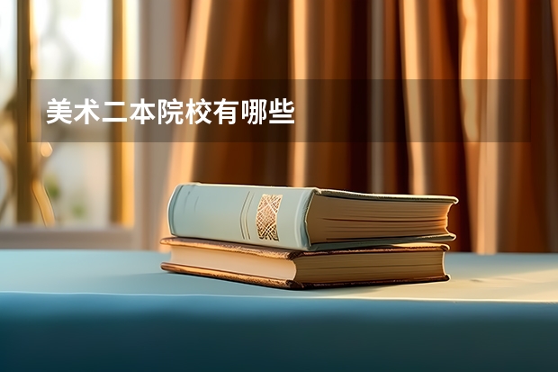 美术二本院校有哪些