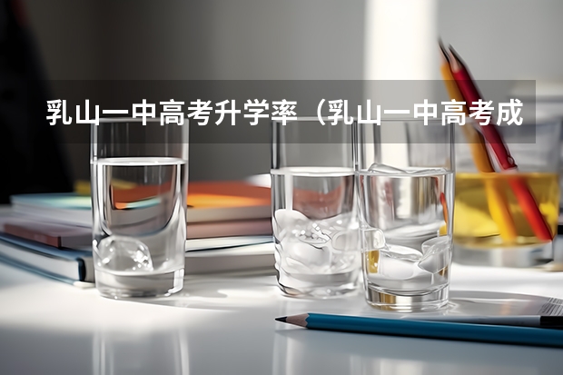 乳山一中高考升学率(乳山一中高考成绩)