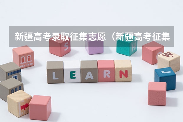 新疆高考录取征集志愿(新疆高考征集志愿时间)