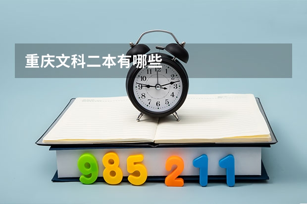 重庆文科二本有哪些