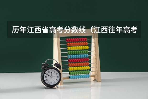 历年江西省高考分数线（江西往年高考分数线）