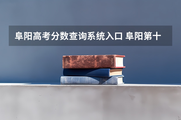 阜阳高考分数查询系统入口 阜阳第十二中学的高考升学率