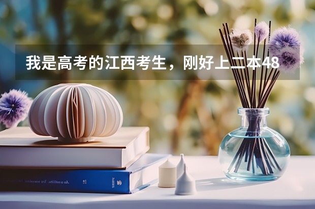 我是高考的江西考生，刚好上二本484分数线，想报考较好的沿海省外大学 ，被外省录取记率大吗