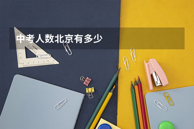 中考人数北京有多少