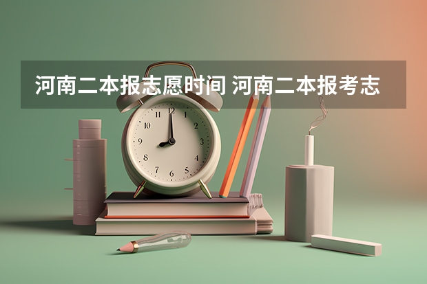 河南二本报志愿时间 河南二本报考志愿时间