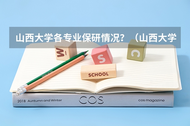 山西大学各专业保研情况？（山西大学物理电子工程学院的历史沿革）