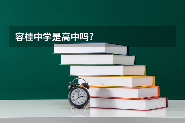 容桂中学是高中吗?