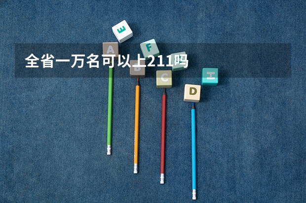 全省一万名可以上211吗