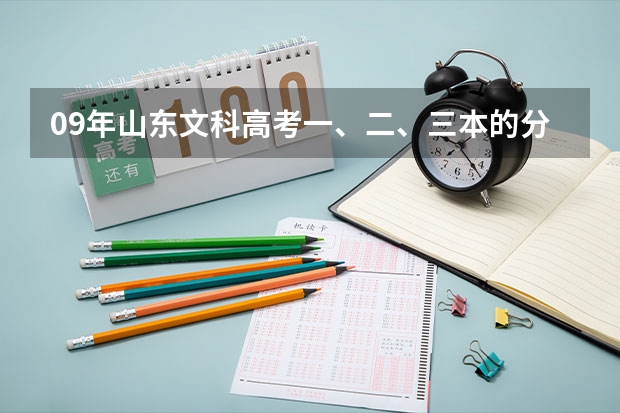 09年山东文科高考一、二、三本的分数线分别是多少