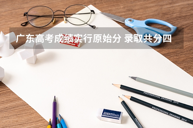 广东高考成绩实行原始分 录取共分四批 高考军检视力要求标准