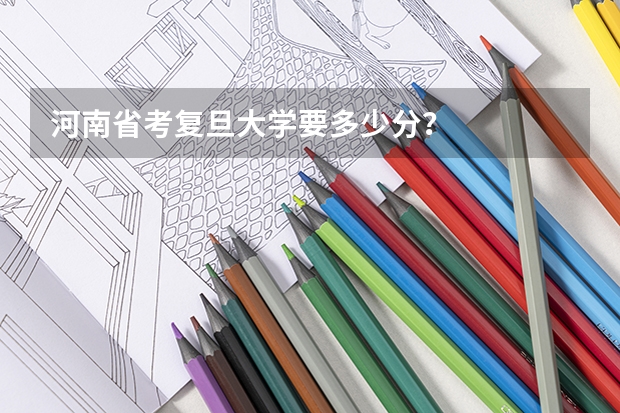 河南省考复旦大学要多少分？
