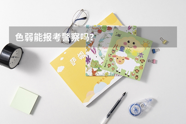 色弱能报考警察吗？