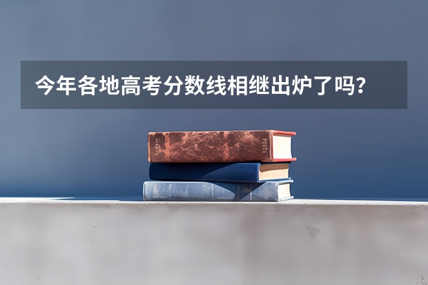 今年各地高考分数线相继出炉了吗?