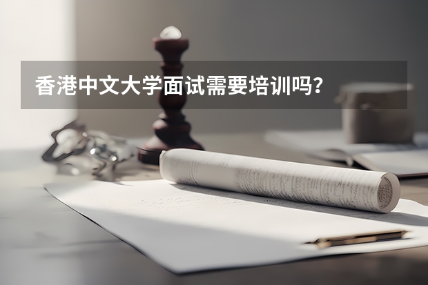 香港中文大学面试需要培训吗？