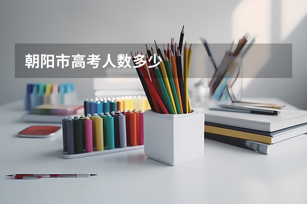 朝阳市高考人数多少