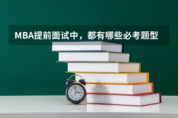 MBA提前面试中，都有哪些必考题型