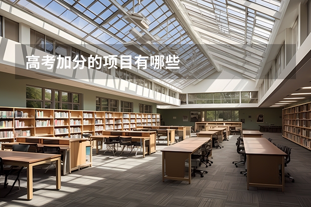 高考加分的项目有哪些