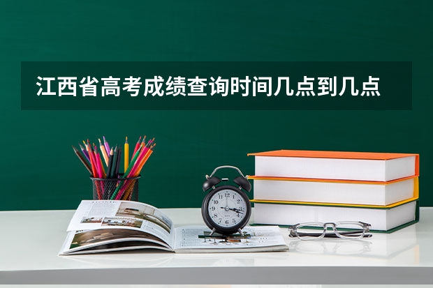 江西省高考成绩查询时间几点到几点 云南高考成绩查询时间凌晨