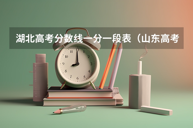 湖北高考分数线一分一段表（山东高考分数线2023年一分一段表）