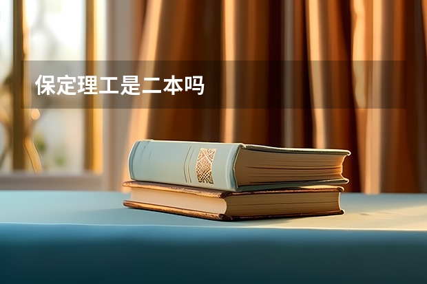 保定理工是二本吗