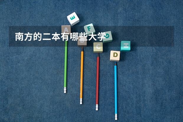 南方的二本有哪些大学