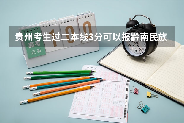 贵州考生过二本线3分可以报黔南民族师范学院吗？求解答，谢谢