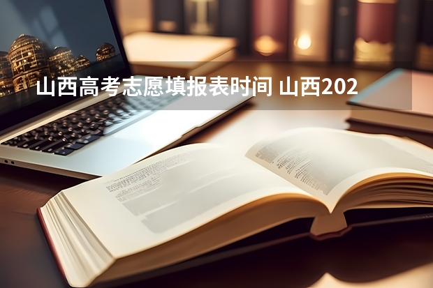 山西高考志愿填报表时间 山西2023专科征集志愿时间表