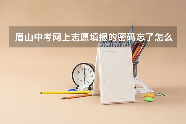 眉山中考网上志愿填报的密码忘了怎么办?