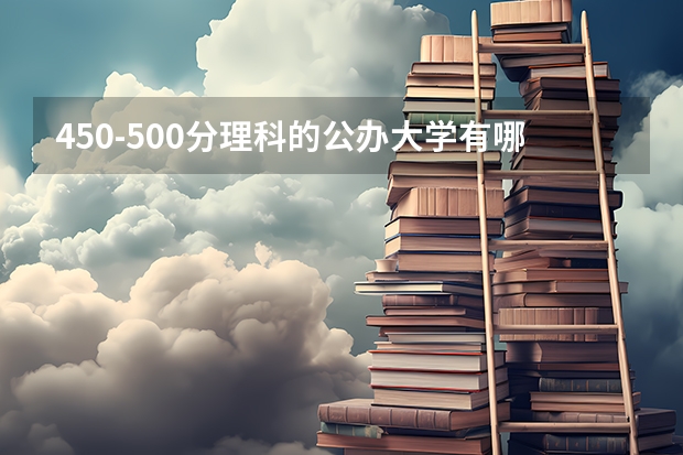 450-500分理科的公办大学有哪些