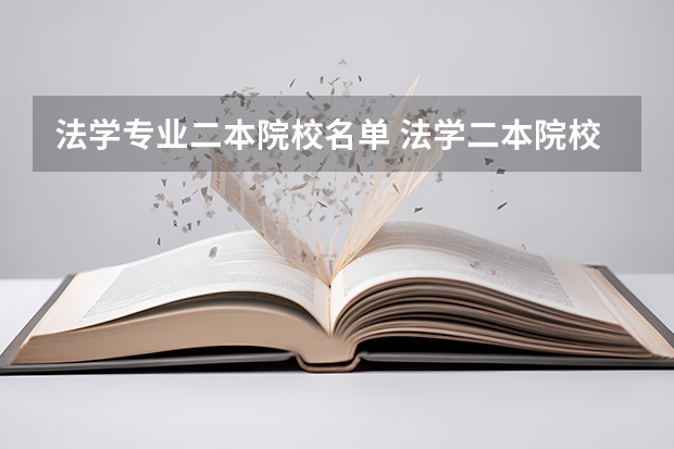法学专业二本院校名单 法学二本院校