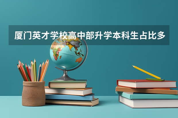 厦门英才学校高中部升学本科生占比多少