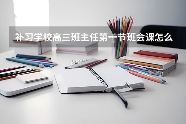 补习学校高三班主任第一节班会课怎么讲