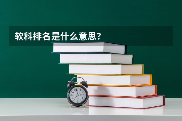 软科排名是什么意思？