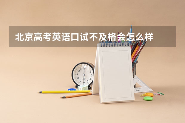 北京高考英语口试不及格会怎么样