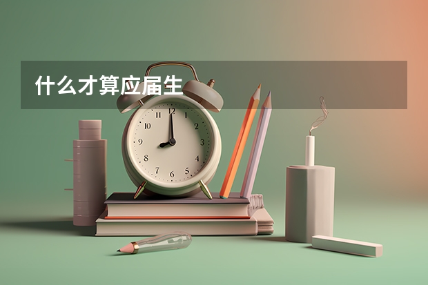 什么才算应届生