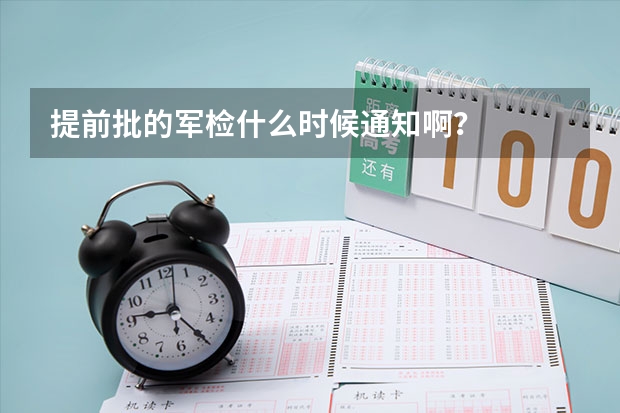 提前批的军检什么时候通知啊?