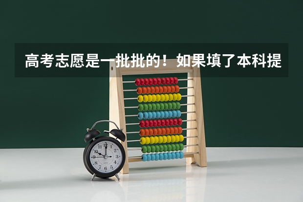 高考志愿是一批批的!如果填了本科提前和高职高专提前批,那么到了高职高专普通批填报时还可以填报吗?
