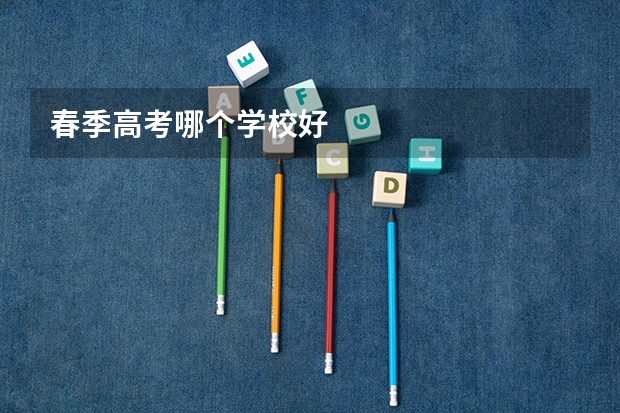 春季高考哪个学校好