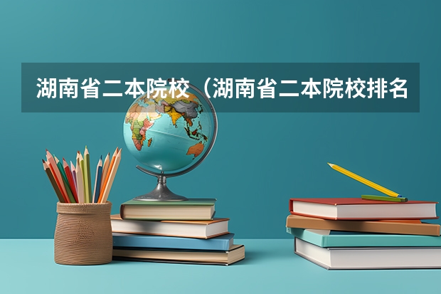 湖南省二本院校(湖南省二本院校排名榜) 大连公办二本大学名单